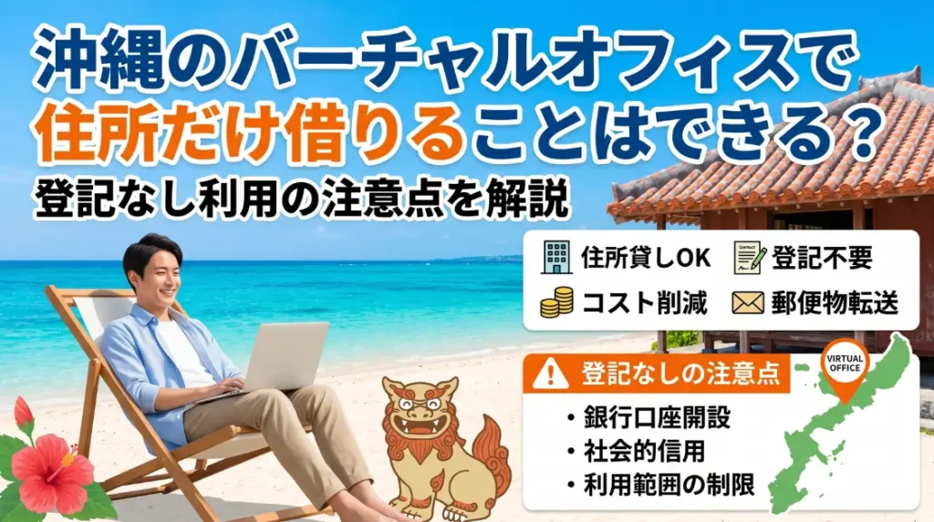 沖縄のバーチャルオフィスで住所だけ借りることはできる？登記なし利用の注意点を解説