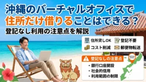 沖縄のバーチャルオフィスで住所だけ借りることはできる？登記なし利用の注意点を解説