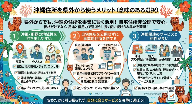 沖縄住所を県外から使うメリット