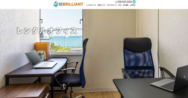 9位：BRILLIANTは沖縄で始める実用型バーチャルオフィス
