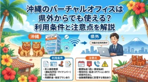 沖縄のバーチャルオフィスは県外からでも使える？利用条件と注意点を解説