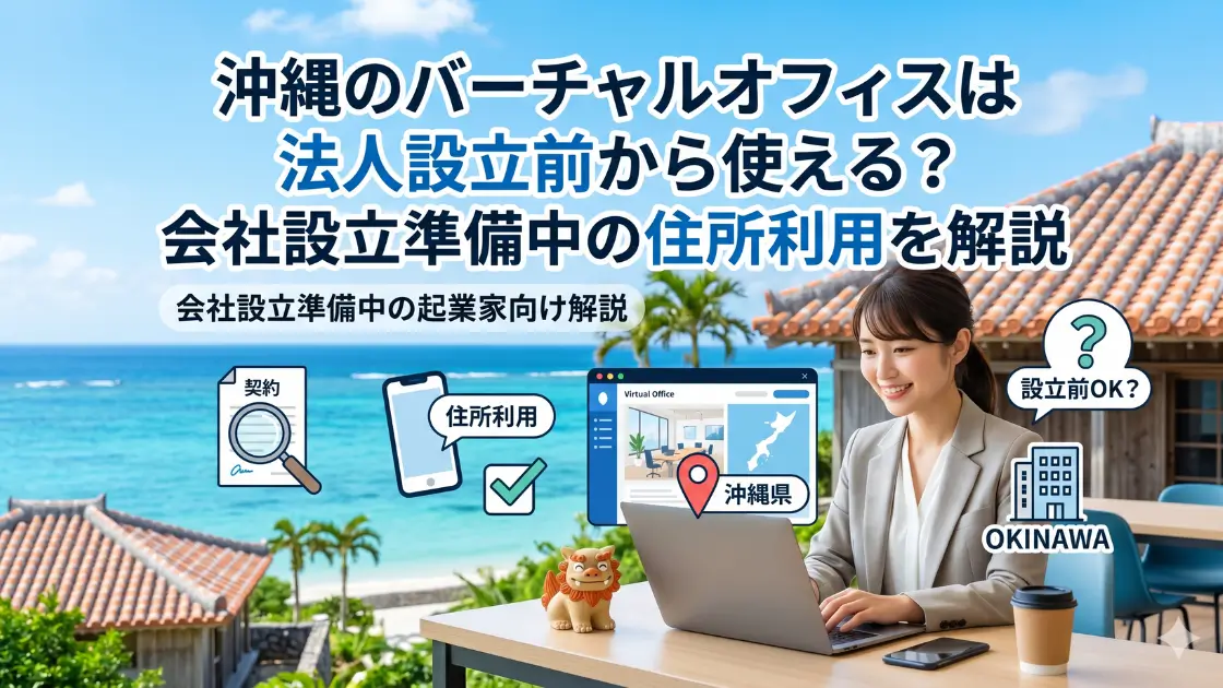 沖縄のバーチャルオフィスは法人設立前から使える？会社設立準備中の住所利用を解説