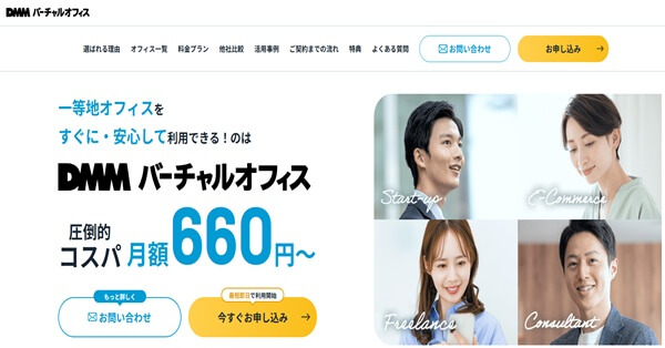 4位：DMMバーチャルオフィスはコストを抑えて始められるバーチャルオフィス