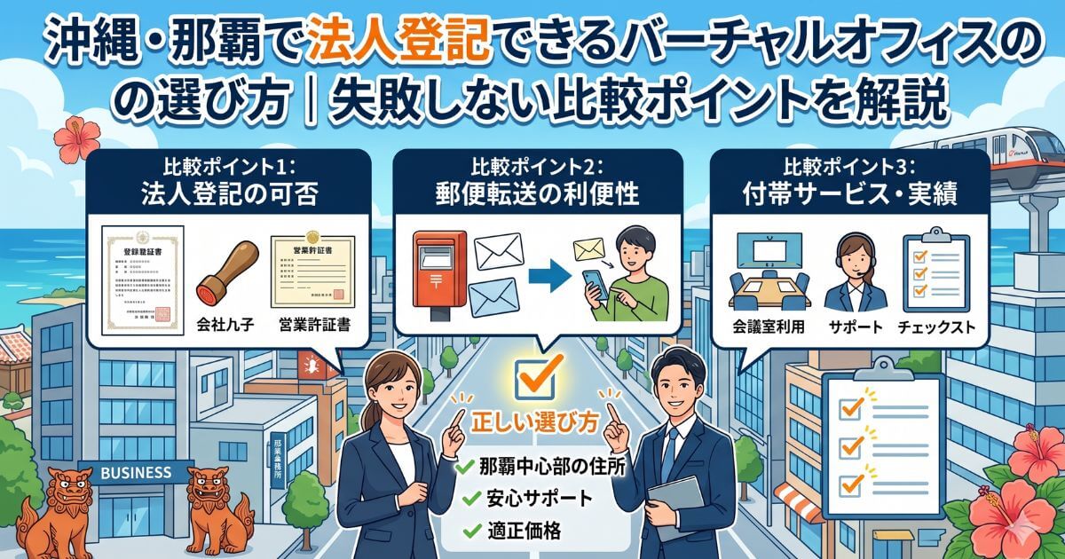 沖縄・那覇で法人登記できるバーチャルオフィスの選び方｜失敗しない比較ポイントを解説