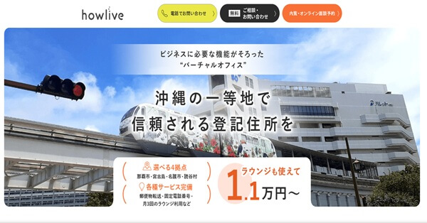 6位：howliveは沖縄の一等地に拠点”を持てる