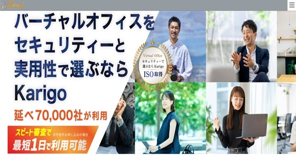 3位：Karigo（カリゴ）は迷ったときに選ばれる定番バーチャルオフィス。
