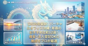 【2026年最新】バーチャルオフィス沖縄・那覇のおすすめ比較12選！格安・法人登記OKの拠点をプロが厳選