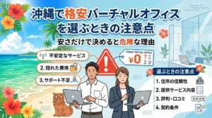 沖縄で格安バーチャルオフィスを選ぶときの注意点｜安さだけで決めると危険な理由