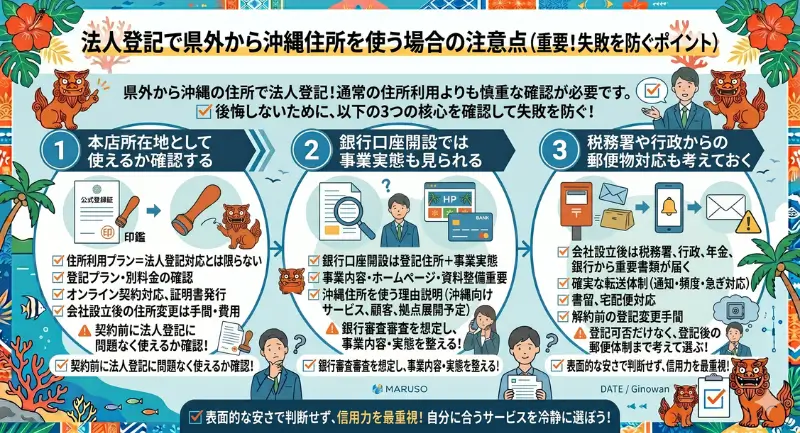 法人登記で県外から沖縄住所を使う場合の注意点