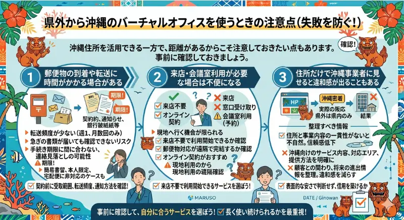 県外から沖縄のバーチャルオフィスを使うときの注意点