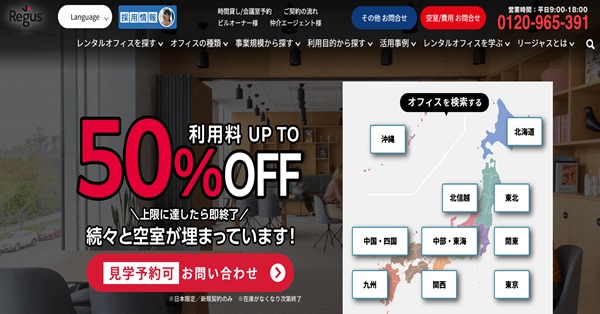 2位：Regus（リージャス）は世界ブランドが支えるバーチャルオフィス
