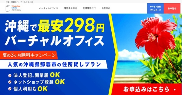 5位：サテライト沖縄は圧倒的な低コストで始めるバーチャルオフィス