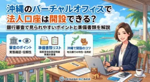 沖縄のバーチャルオフィスで法人口座は開設できる？銀行審査で見られやすいポイントと準備書類を解説