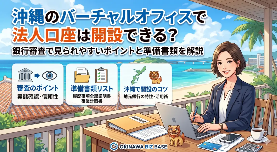沖縄のバーチャルオフィスで法人口座は開設できる？銀行審査で見られやすいポイントと準備書類を解説