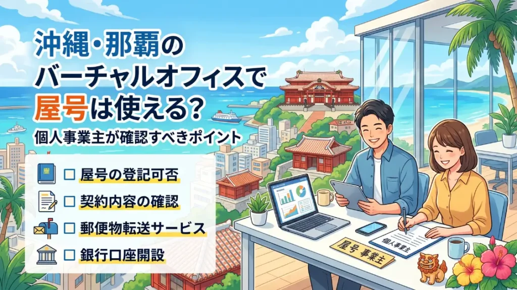 沖縄・那覇のバーチャルオフィスで屋号は使える？個人事業主が確認すべきポイント