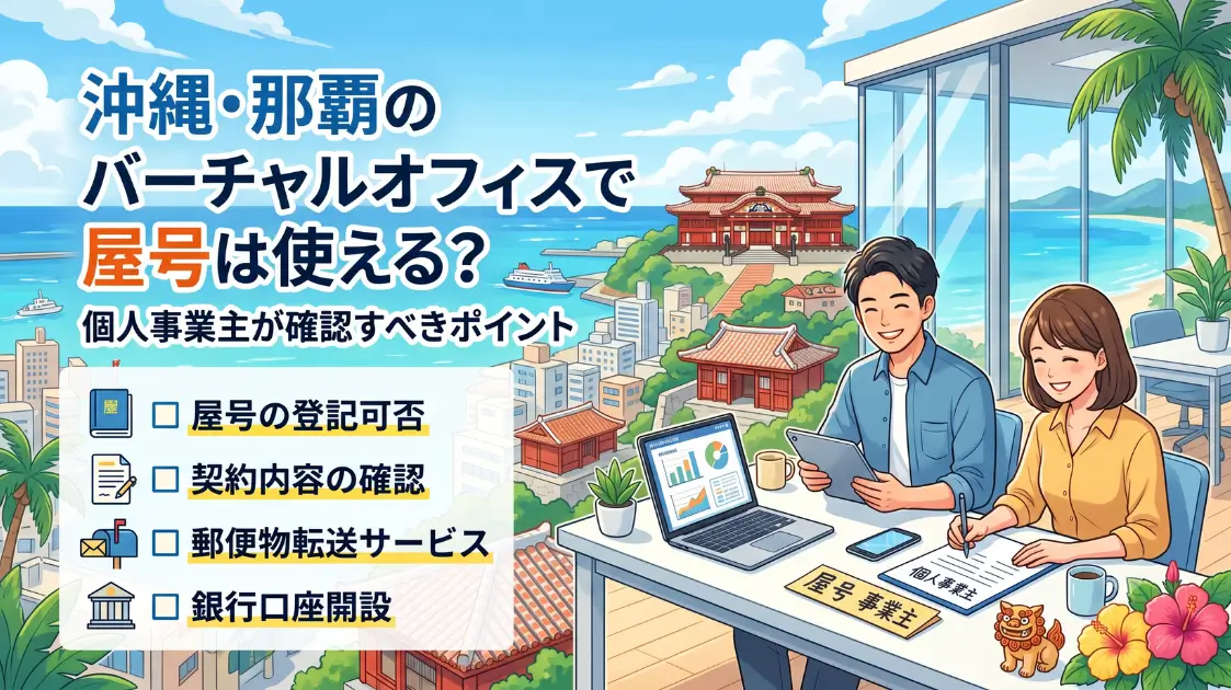 沖縄・那覇のバーチャルオフィスで屋号は使える?個人事業主が確認すべきポイント