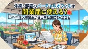 沖縄・那覇のバーチャルオフィスは開業届に使える？個人事業主が提出前に確認すべきこと
