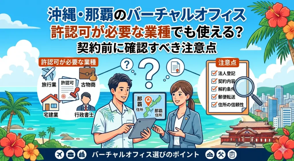 沖縄・那覇のバーチャルオフィスは許認可が必要な業種でも使える？契約前に確認すべき注意点