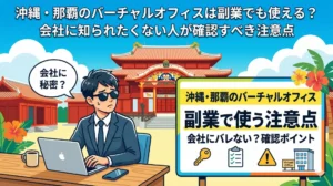 沖縄・那覇のバーチャルオフィスは副業でも使える？会社に知られたくない人が確認すべき注意点