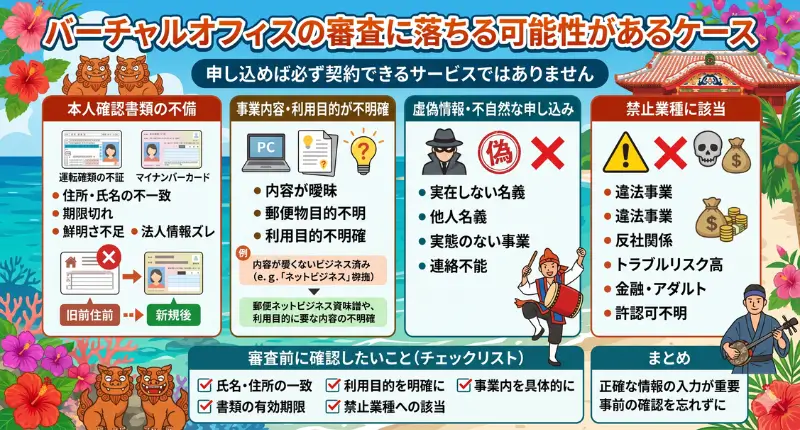 バーチャルオフィスの審査に落ちる可能性があるケース