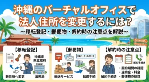 沖縄のバーチャルオフィスで法人住所を変更するには？移転登記・郵便物・解約時の注意点を解説