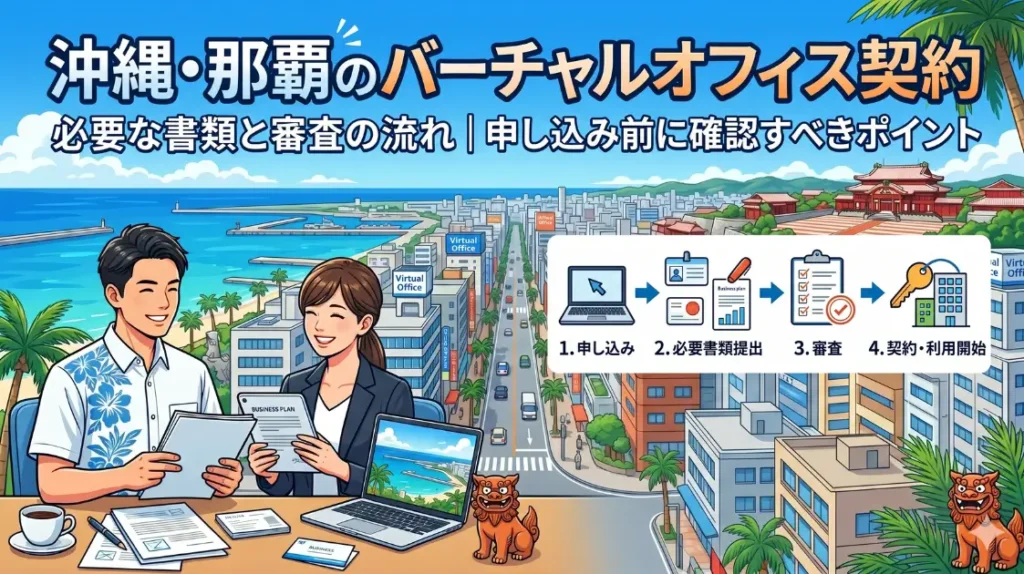 沖縄・那覇のバーチャルオフィス契約に必要な書類と審査の流れ｜申し込み前に確認すべきポイント