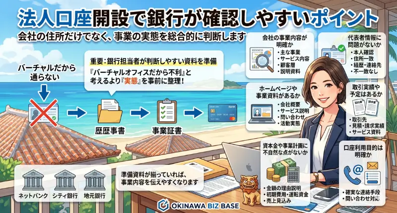 法人口座開設で銀行が確認しやすいポイント