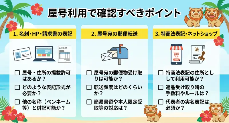 屋号利用で確認すべきポイント