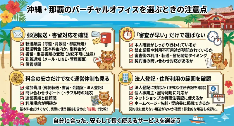 沖縄・那覇のバーチャルオフィスを選ぶときの注意点