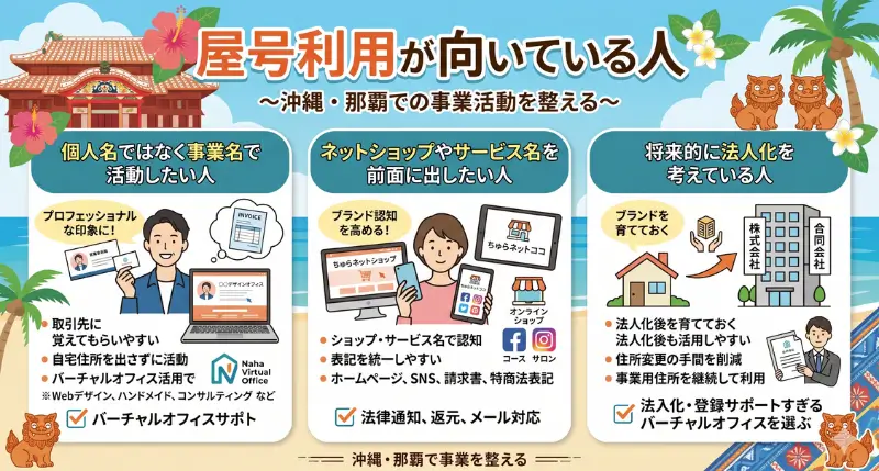 屋号利用が向いている人